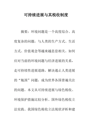 可持续发展与其税收制度