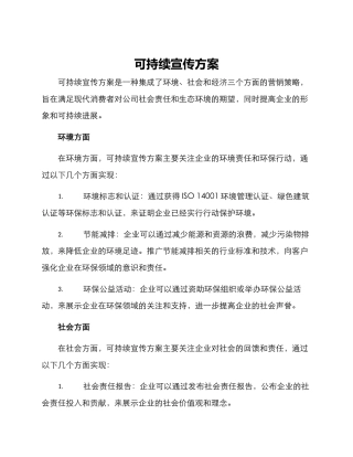 可持续宣传方案