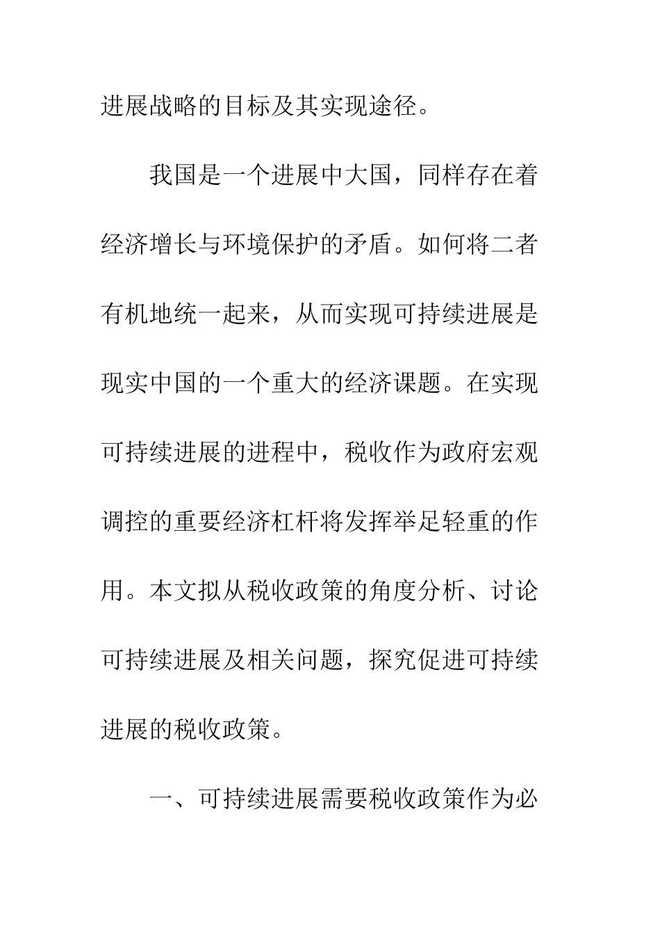 可持续发展的税收制度改革_第3页