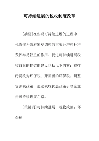 可持续发展的税收制度改革