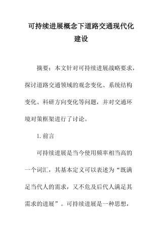 可持续发展概念下道路交通现代化建设