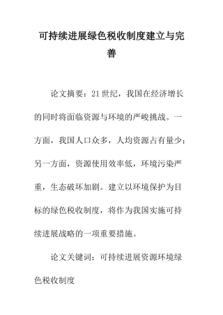 可持续发展绿色税收制度建立与完善