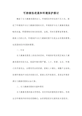 可持续性发展和环境保护探讨