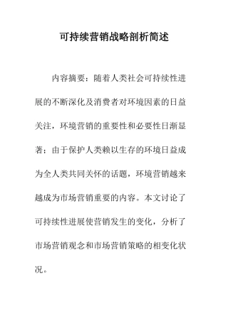 可持续营销战略剖析简述