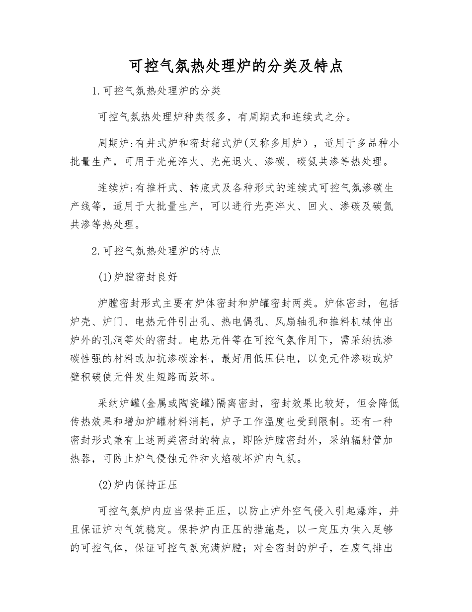 可控气氛热处理炉的分类及特点_第1页