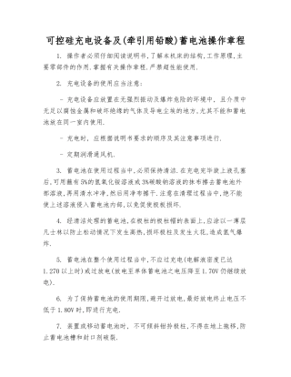 可控硅充电设备及蓄电池操作规程