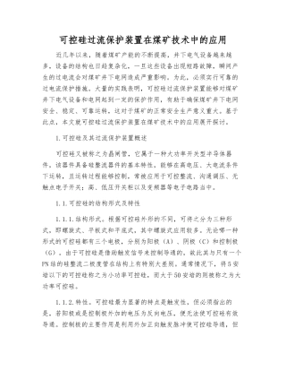 可控硅过流保护装置在煤矿技术中的应用
