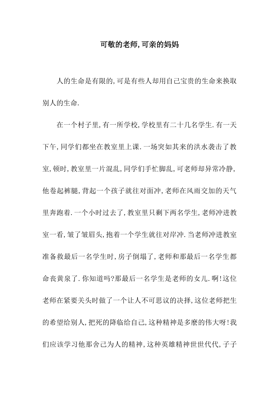 可敬的老师-可亲的妈妈_第1页