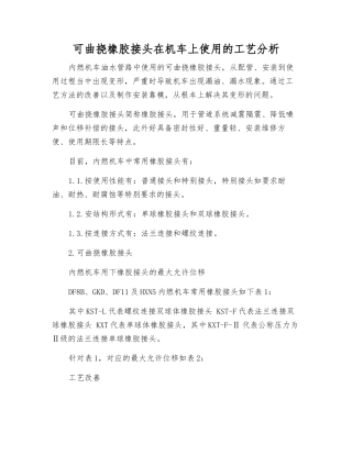 可曲挠橡胶接头在机车上使用的工艺分析