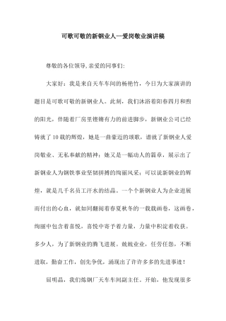 可歌可敬的新钢业人--爱岗敬业演讲稿