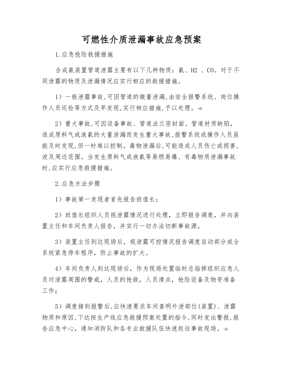 可燃性介质泄漏事故应急预案_第1页