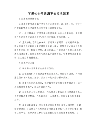 可燃性介质泄漏事故应急预案