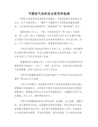 可燃性气体的安全使用和检测