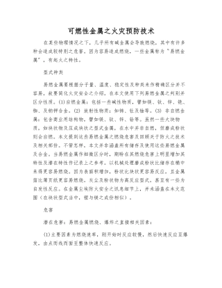 可燃性金属之火灾预防技术