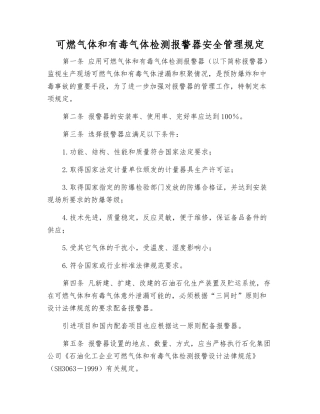 可燃气体和有毒气体检测报警器安全管理规定
