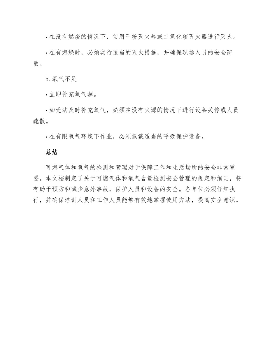 可燃气体和氧气含量检测安全管理规定_第3页