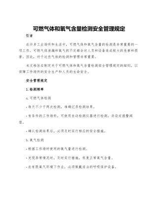 可燃气体和氧气含量检测安全管理规定