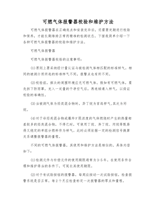 可燃气体报警器校验和维护方法