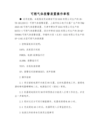 可燃气体报警装置操作规程