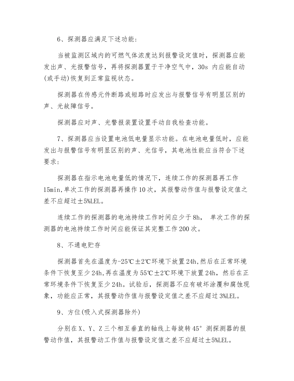 可燃气体探测器技术性能要求_第2页