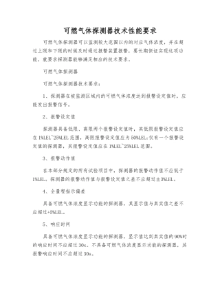 可燃气体探测器技术性能要求