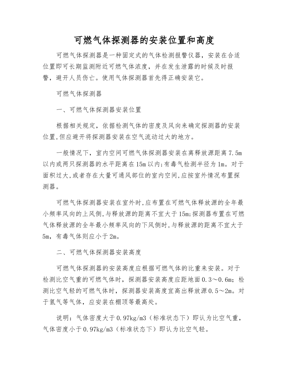 可燃气体探测器的安装位置和高度_第1页