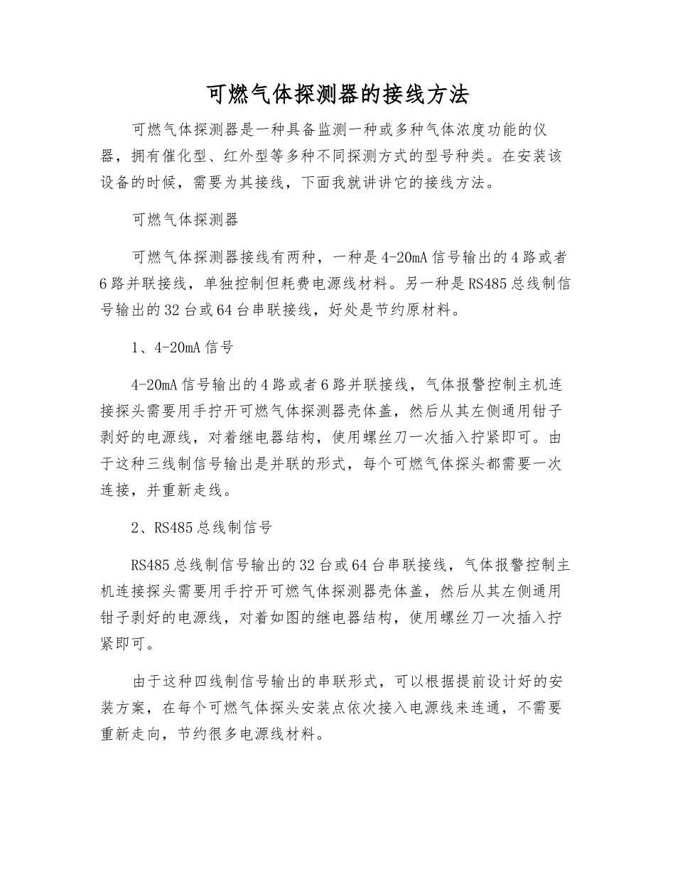 可燃气体探测器的接线方法_第1页