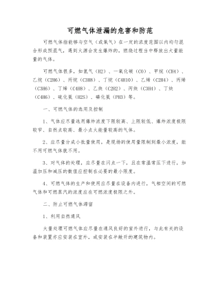 可燃气体泄漏的危害和防范