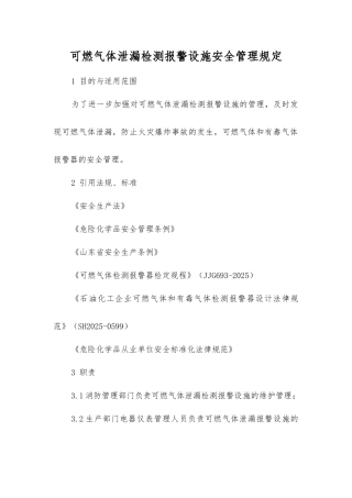 可燃气体泄漏检测报警设施安全管理规定