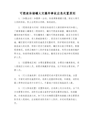 可燃液体储罐火灾爆炸事故应急处置原则