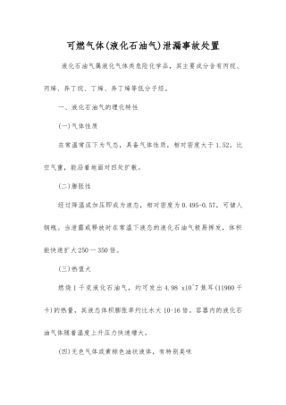 可燃气体泄漏事故处置