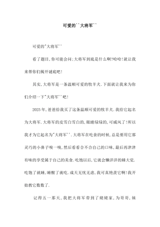 可爱的``大将军``