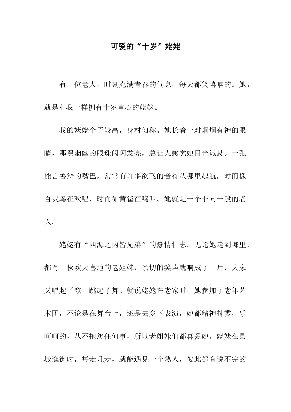 可爱的“十岁”姥姥_第1页