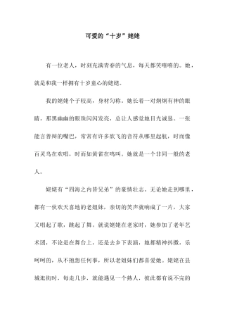 可爱的“十岁”姥姥