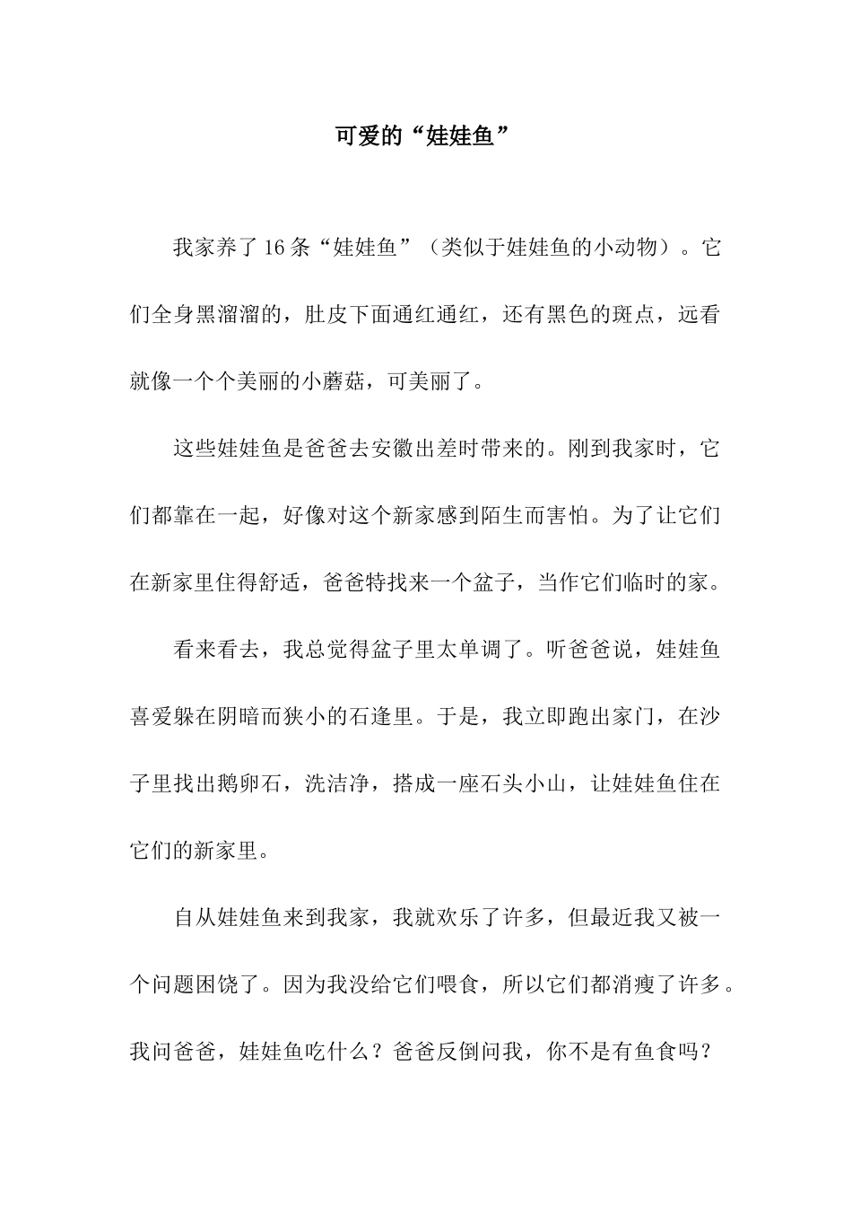 可爱的“娃娃鱼”_第1页