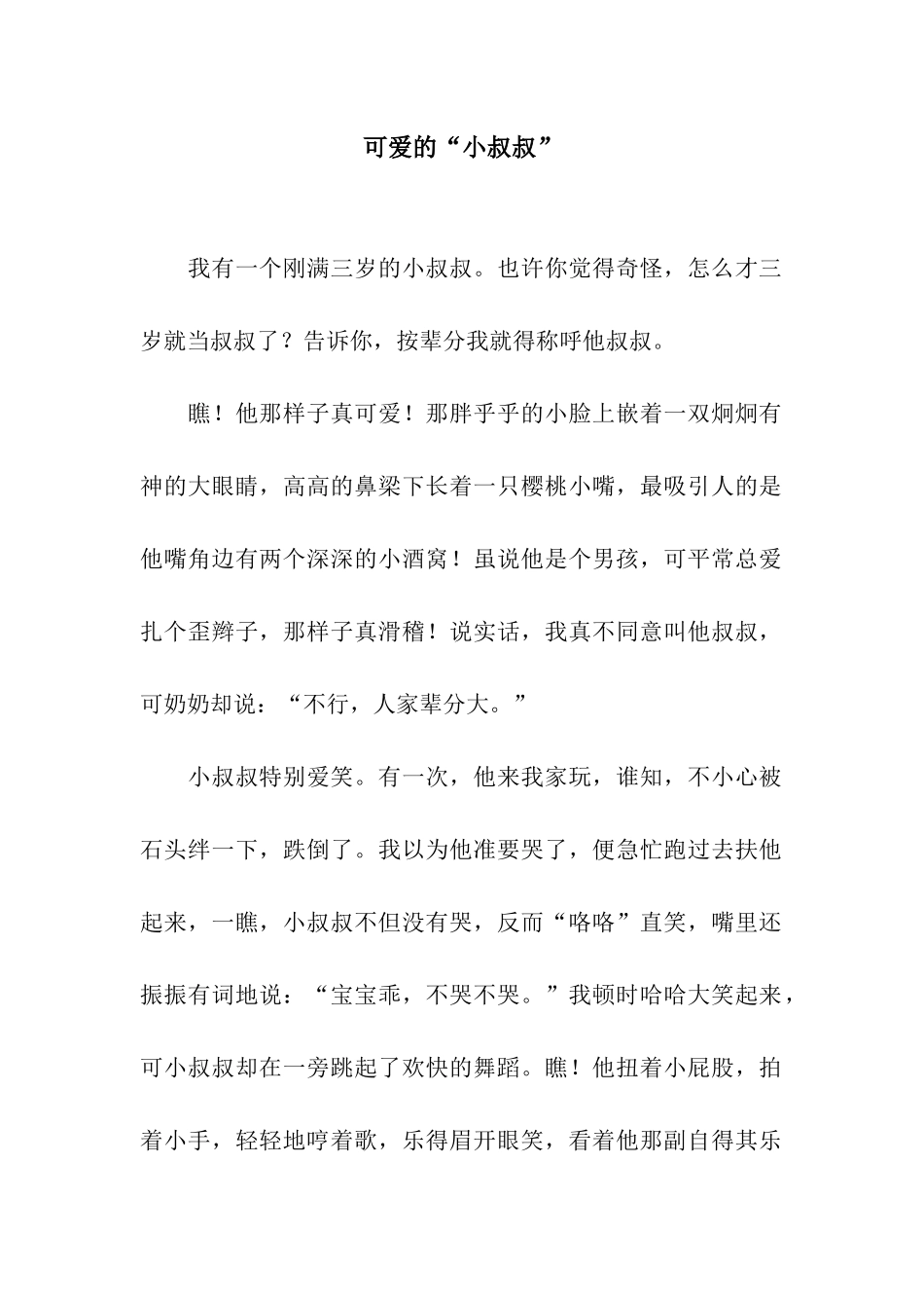 可爱的“小叔叔”_第1页