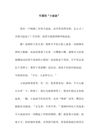 可爱的“小叔叔”