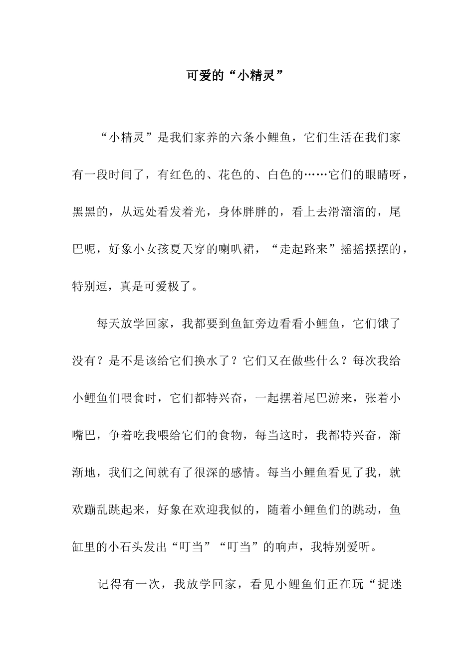 可爱的“小精灵”_第1页
