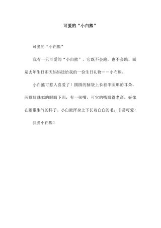 可爱的“小白熊”