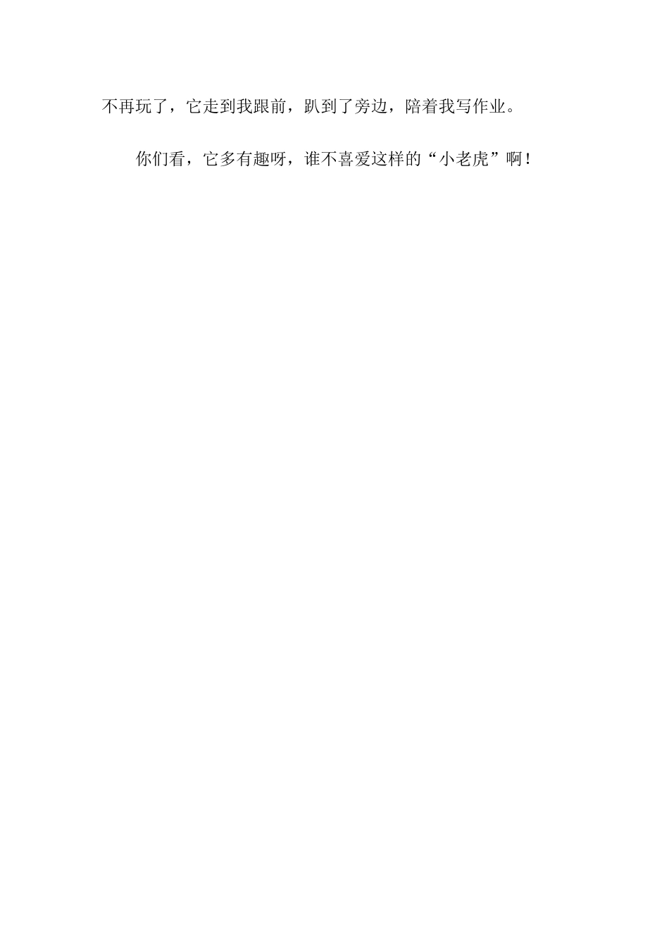 可爱的“小老虎”_第2页