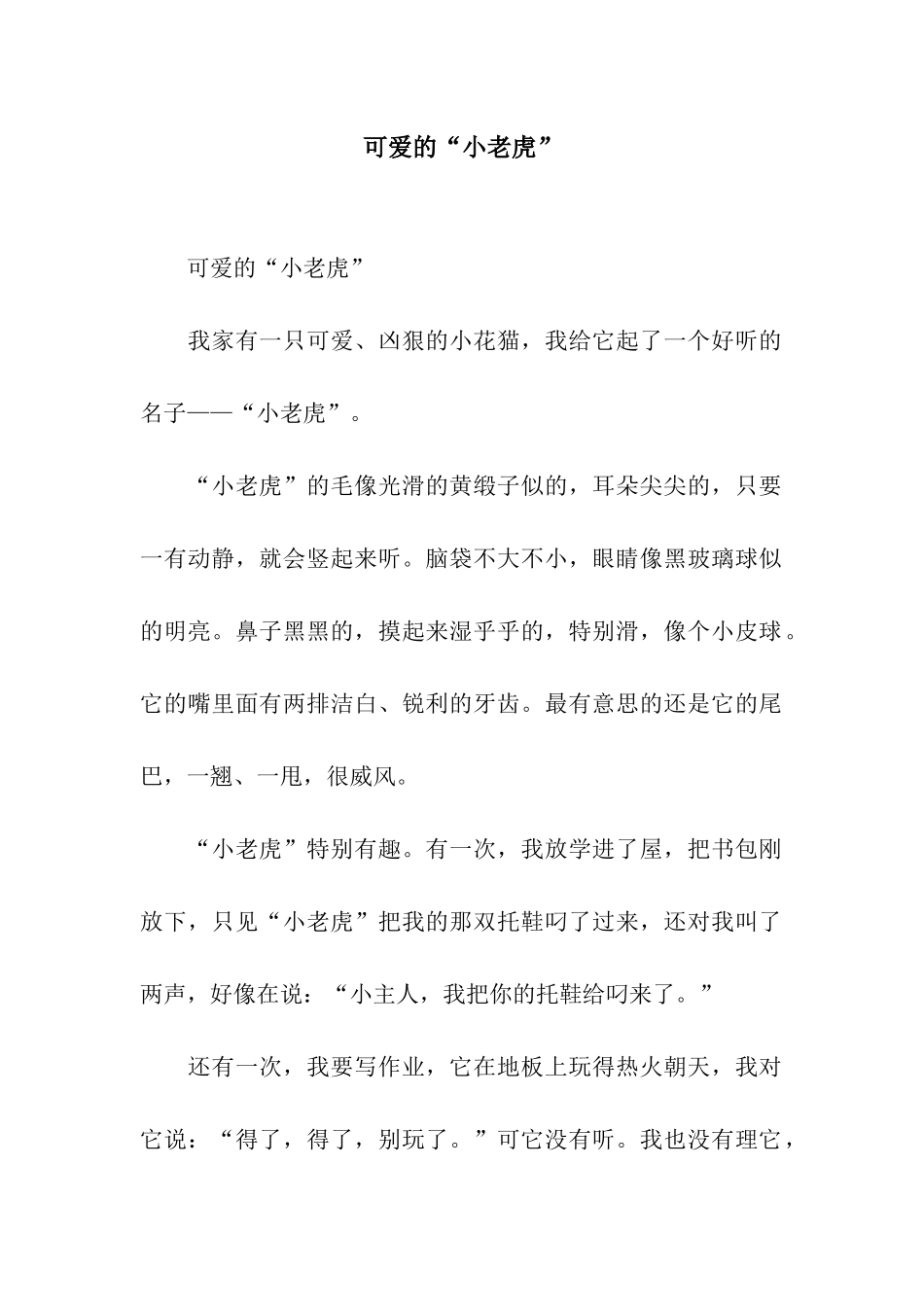 可爱的“小老虎”-4_第1页