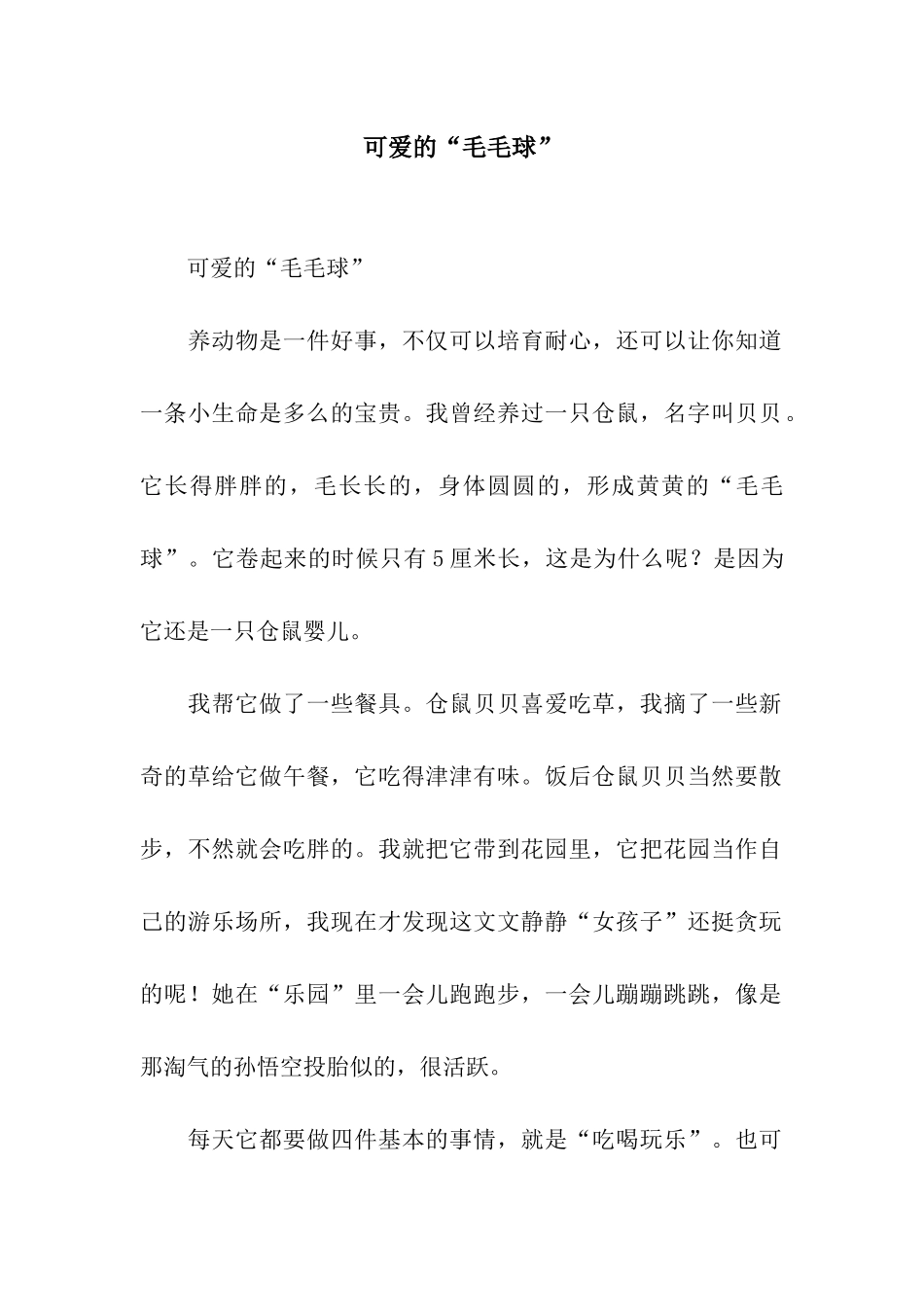 可爱的“毛毛球”_第1页