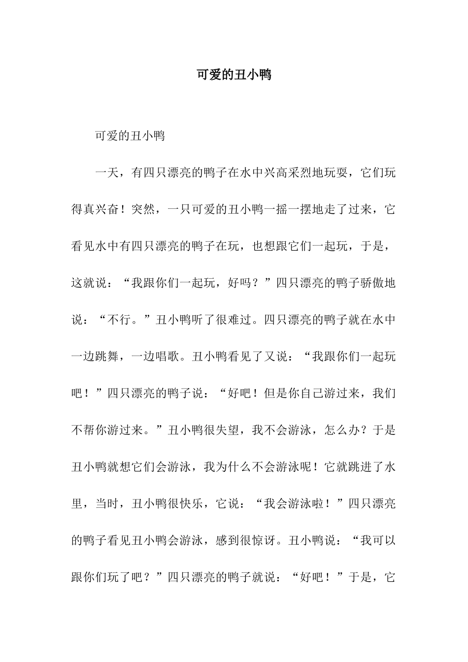 可爱的丑小鸭_第1页