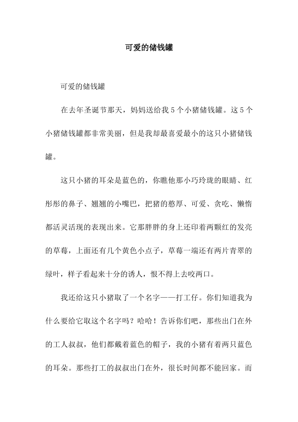 可爱的储钱罐-3_第1页