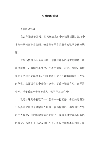 可爱的储钱罐-3