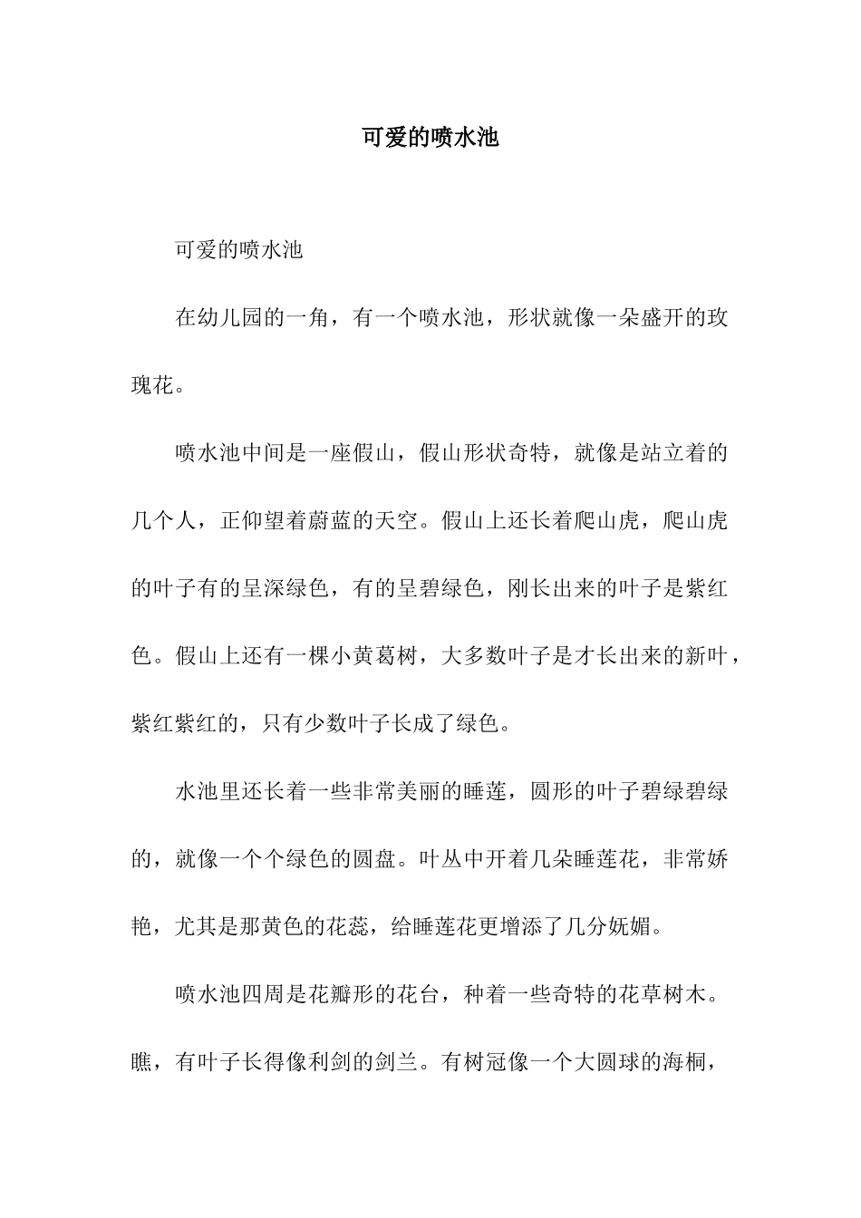 可爱的喷水池-2_第1页
