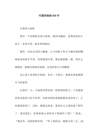 可爱的妹妹500字