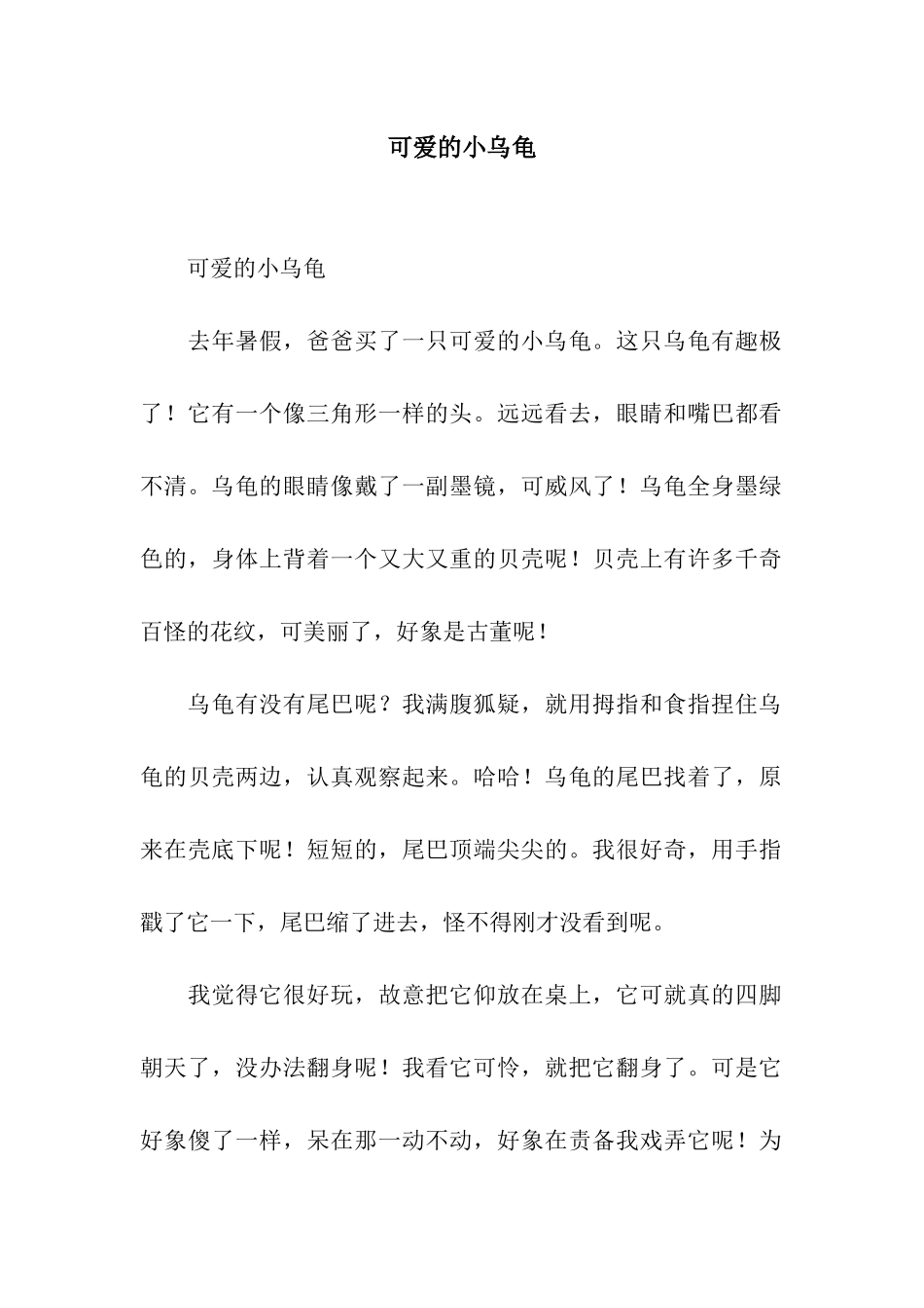 可爱的小乌龟-2_第1页