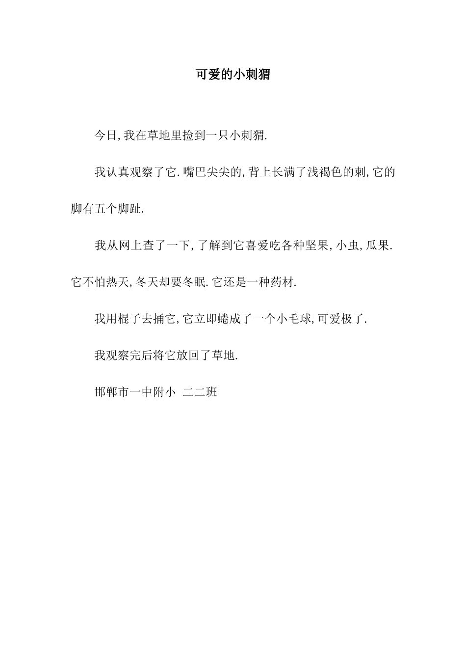 可爱的小刺猬-2_第1页