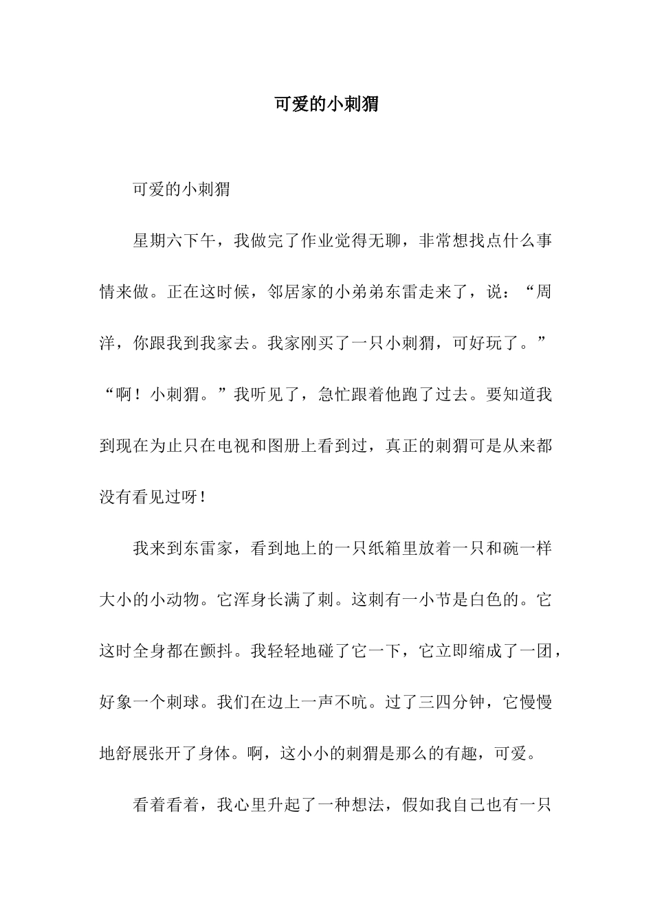 可爱的小刺猬-4_第1页